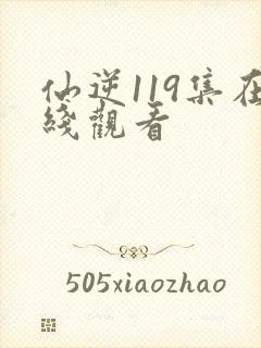 仙逆119集在线观看封面