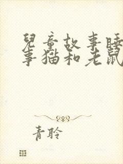 儿童故事睡前故事猫和老鼠