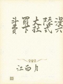 斗罗大陆漫画免费下拉式六漫画网