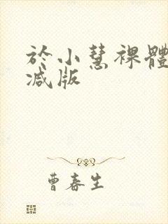 于小慧裸体无删减版