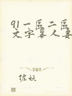 91一区二区中文字幕人妻封面