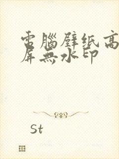 电脑壁纸高清全屏无水印封面