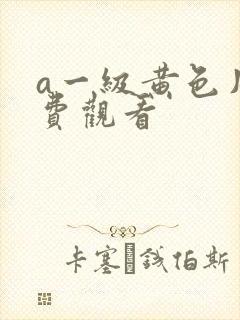 a一级黄色片免费观看
