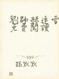 刘帅赫连雪小说免费阅读