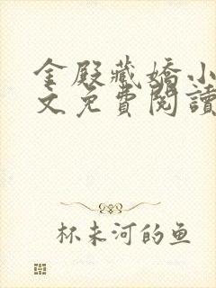 金殿藏娇小说全文免费阅读