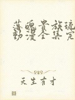 落魄贵族琉璃川动漫全集完整免费观