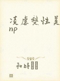 凌虐双性美人受np