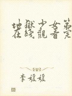 地狱少女第一季在线观看完整版高清