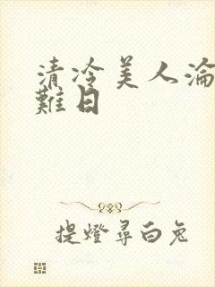 清冷美人沦落受难日
