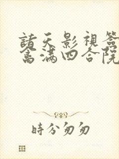 诸天影视签到从禽满四合院开局