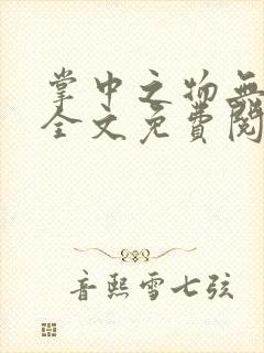 掌中之物无删减全文免费阅读