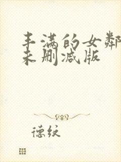 丰满的女邻居3未删减版