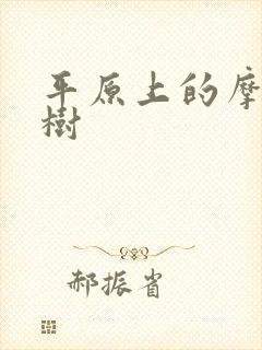 平原上的摩西庄树