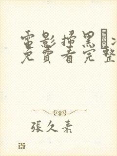 电影扫黑·决战免费看完整版