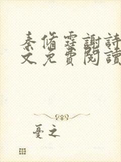 秦修霆谢诗蕊全文免费阅读最新章节封面