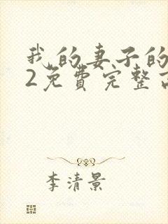 我的妻子的姐姐2免费完整高清电视剧在线看