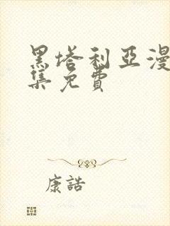 黑塔利亚漫画全集免费