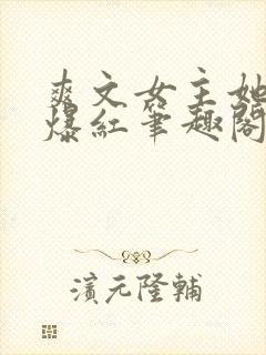 爽文女主她不想爆红笔趣阁