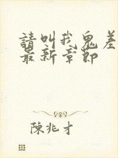 请叫我鬼差大人最新章节