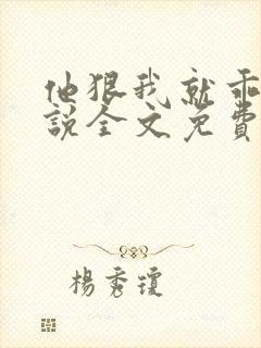 他狠我就乖了小说全文免费阅读封面