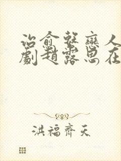 治愈系恋人电视剧赵露思在线观看全集