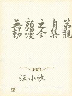 无颜之月第一季动漫全集观看免费封面