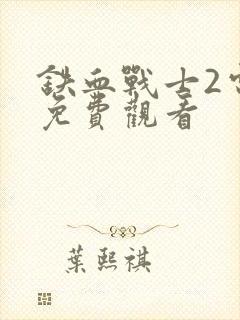 铁血战士2电影免费观看