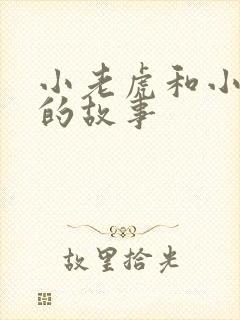 小老虎和小兔子的故事封面