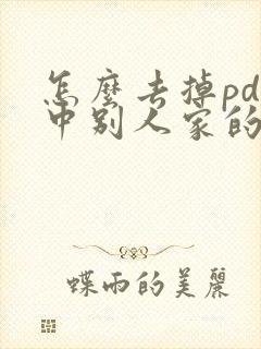 怎么去掉pdf中别人家的文字封面