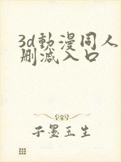 3d动漫同人无删减入口
