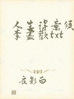 人生得意须尽欢李尽欢txt