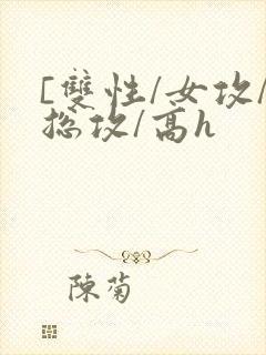 [双性/女攻/总攻/高h