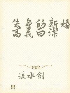 失身的新婚少妇高义白洁封面