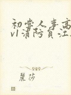 初尝人事高h1v1消防员江秋封面