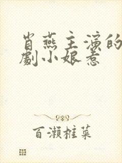 肖燕主演的电视剧小娘惹