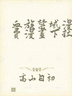 血族禁域漫画免费漫画下拉式漫画6