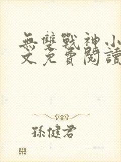 无双战神小说全文免费阅读