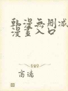 韩漫无删减免费漫画入口