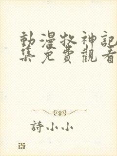 动漫牧神记68集免费观看全集完整版