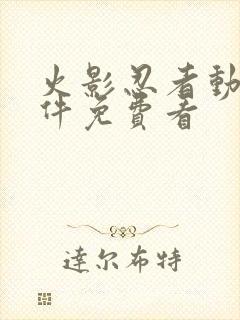 火影忍者动漫软件免费看