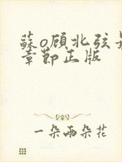 苏o顾北弦最新章节正版