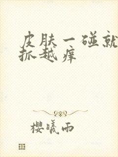 皮肤一碰就痒越抓越痒