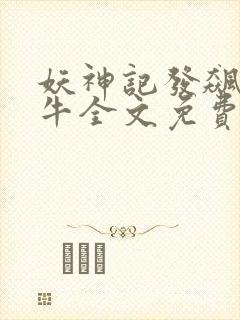 妖神记发飙的蜗牛全文免费阅读