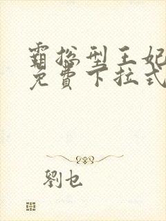 霸总型王妃漫画免费下拉式