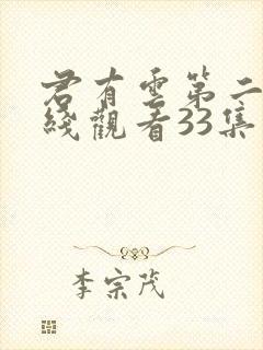 君有云第二季在线观看33集免费