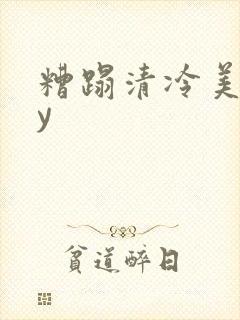 糟蹋清冷美人by封面