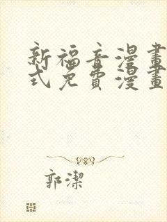 新福音漫画下拉式免费漫画