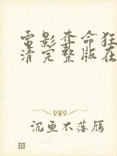 电影夺命狂花高清完整版在线观看