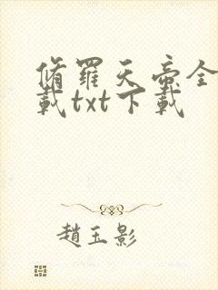 修罗天帝全文下载txt下载