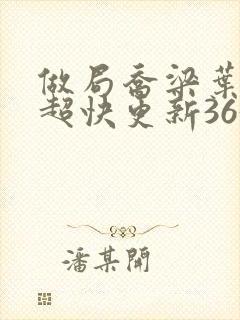 做局乔梁叶心仪超快更新3632